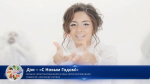 Дэя – «С Новым Годом!» | Новогодний конкурс талантов. Фестиваль «Хранимые веками»