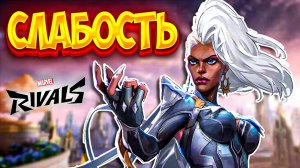 ШТОРМ ⎯ САМЫЙ СЛАБЫЙ ПЕРСОНАЖ В MARVEL RIVALS