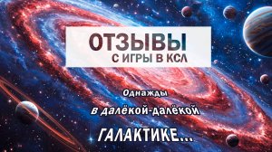 Supply Game Галактика для КСЛ - отзывы