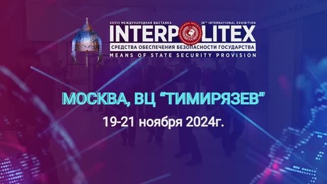 XXVIII Международная выставка средств обеспечения безопасности государства «Интерполитех-2024»