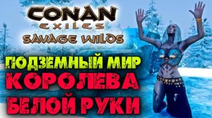 (Архив) Conan Exiles Savage Wilds #19 ☛ Ледяная кузня, Башни, Подземный мир и Королева Белой руки ✌