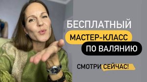 БЕСПЛАТНЫЙ МАСТЕР-КЛАСС ПО ВАЛЯНИЮ ДЛЯ НОВИЧКОВ И НЕ ТОЛЬКО #хобби #handmade #рукоделие #искусство