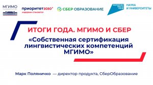 Марк Поляничко о проекте «Собственная сертификация лингвистических компетенций МГИМО»