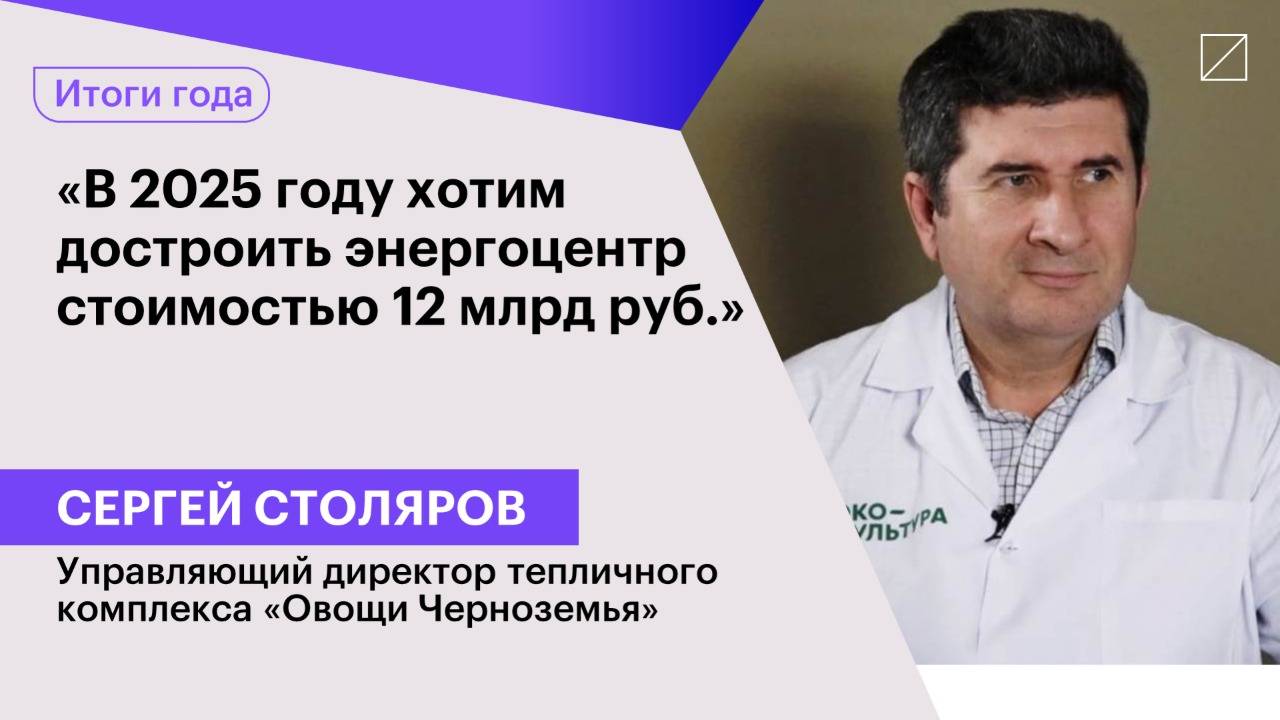 Сергей Столяров: «В 2025 году хотим достроить энергоцентр стоимостью 12 млрд руб.»