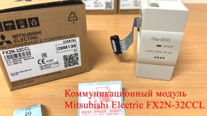 Коммуникационный модуль Mitsubishi Electric FX2N-32CCL