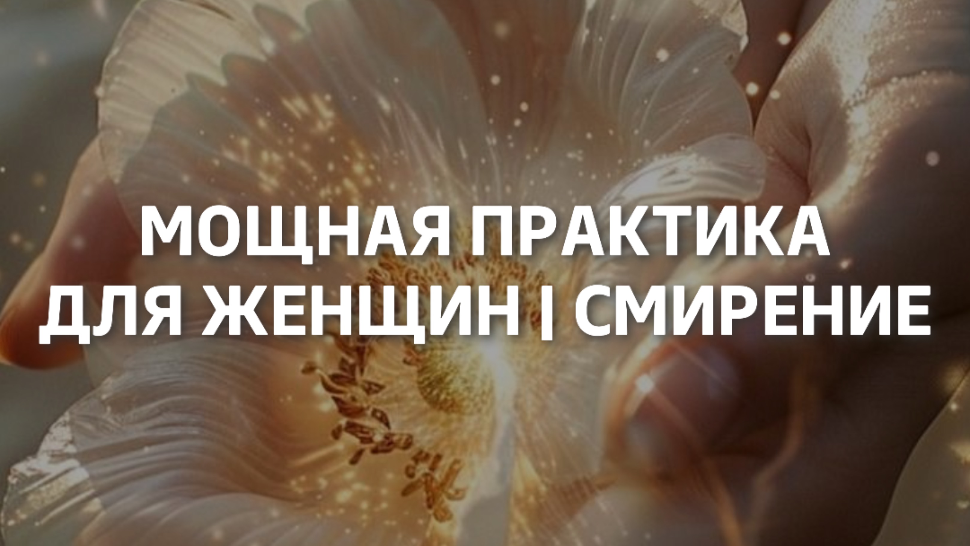 Мощная практика для женщин | Смирение смотреть онлайн