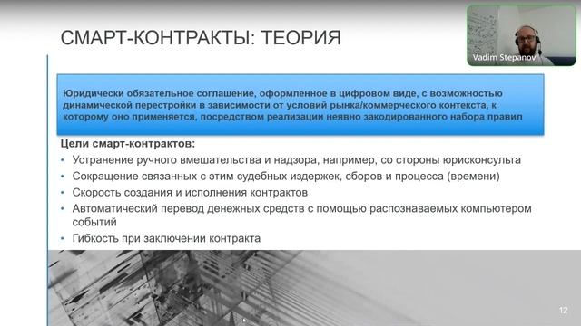 Степанов В.В. Безопасность, производительность и приложения для Смарт-Контрактов