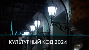 Культурный код 2024