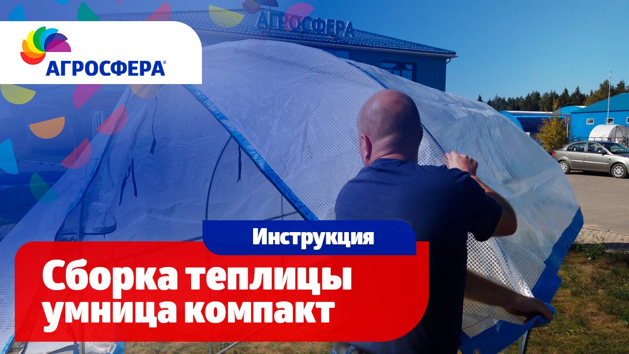 Сборка теплицы Агросфера Умница Компакт - Видеоинструкция