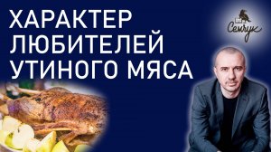 Как любовь к утиному мясу связана с поиском знаний. А вы любите утку? Феноменальная психология еды