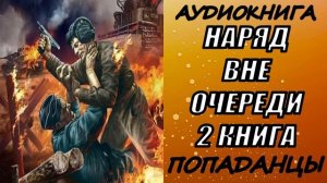 АУДИОКНИГА. ПОПАДАНЦЫ "НАРЯД ВНЕ ОЧЕРЕДИ 2" 2 КНИГА