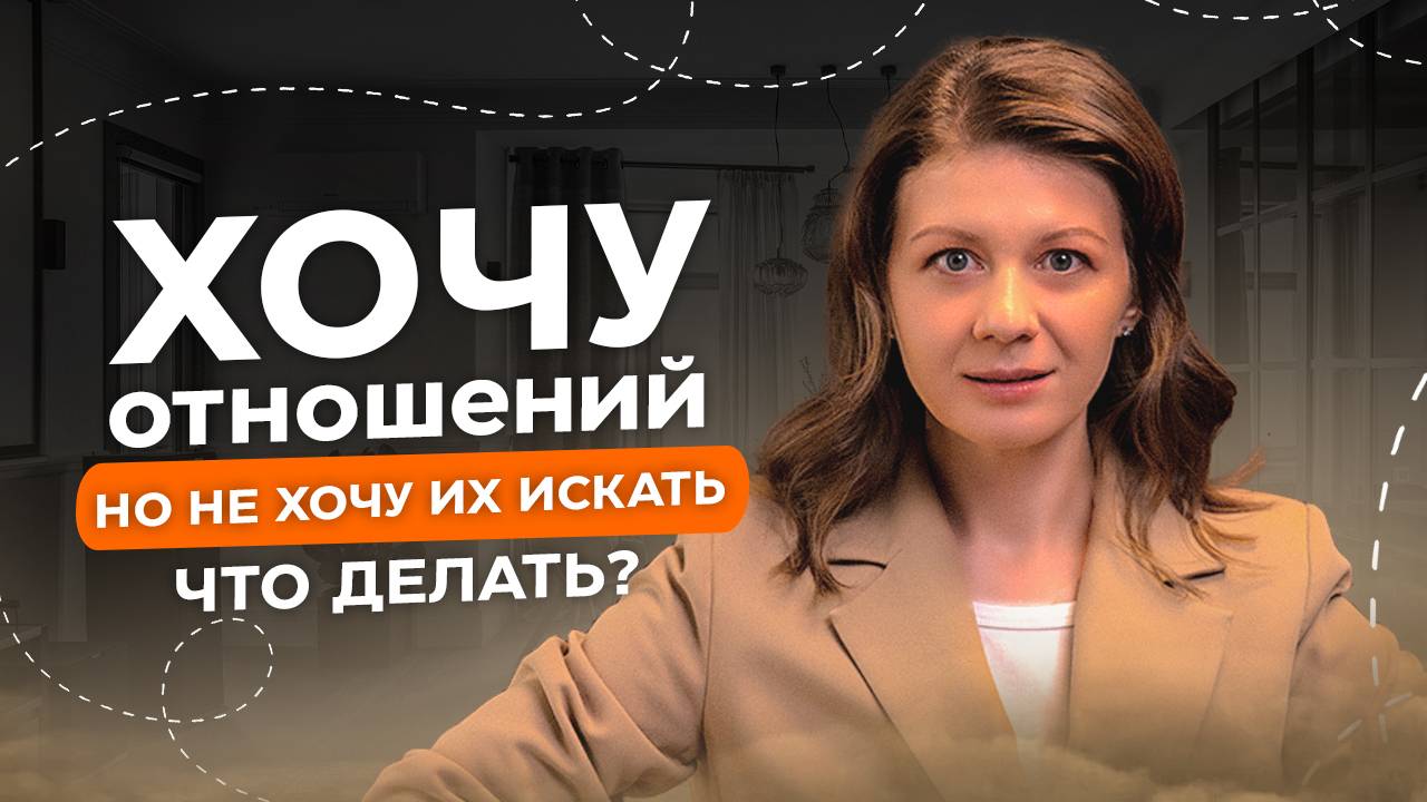 ХОЧУ отношений, но не хочу их искать! Что мешает сделать свой выбор?