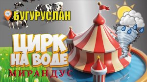 Точка кипения. Бугуруслан встретил штормом Цирк на воде "Мирандус"