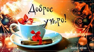 ДОБРОЕ УТРО!! _ КРАСИВЫЕ ПЕСНИ ОБО ВСЁМ