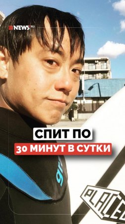 Японец приучил себя спать всего по 30 минут в сутки