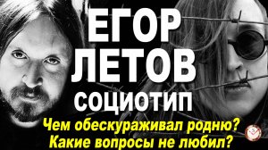 СОЦИОНИКА: ЕГОР ЛЕТОВ