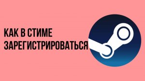 Как в стиме зарегистрироваться