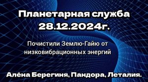 Планетарная служба 28.12.2024. Почистили Землю- Гайю от низковибрационных энергий.