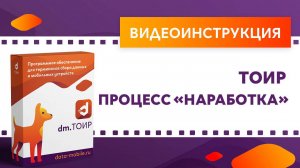 DM.Основные средства. Фиксация наработки