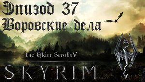 TES V: Skyrim SE Прохождение / Легендарная сложность. Дела гильдии (часть 37).