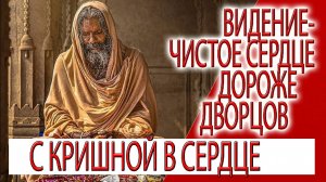 Видение - Чистое сердце дороже дворцов, влияние шестой главы Бхагавад Гиты!