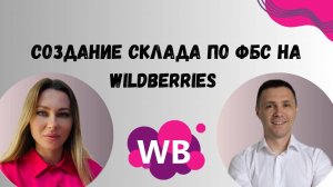 Создание склада по фбс на Wildberries