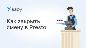 Как закрыть кассовую смену в Saby Presto