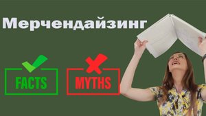 7 главных мифов о мерчендайзинге!