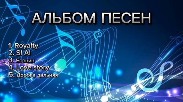 Альбом Песен 2024