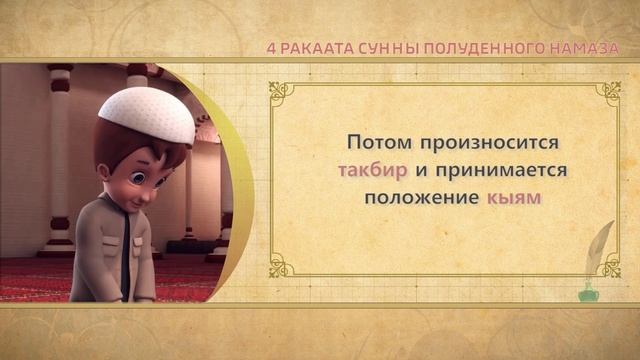 Учимся читать намаз (для мужчин) | 4 ракаата сунны полуденного намаза