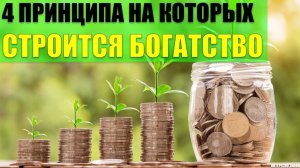 4 принципа на которых строится богатство