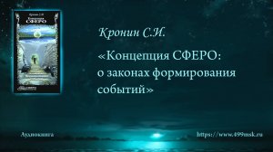 1. Аудиокнига. Кронин С.И. "Концепция СФЕРО: о законах формирования событий" Аннотация.