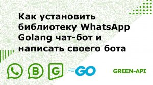 Как установить библиотеку WhatsApp Golang чат-бот и написать своего бота