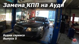 Будни сервиса. Выпуск 5  #авто #сервис #авторемонт