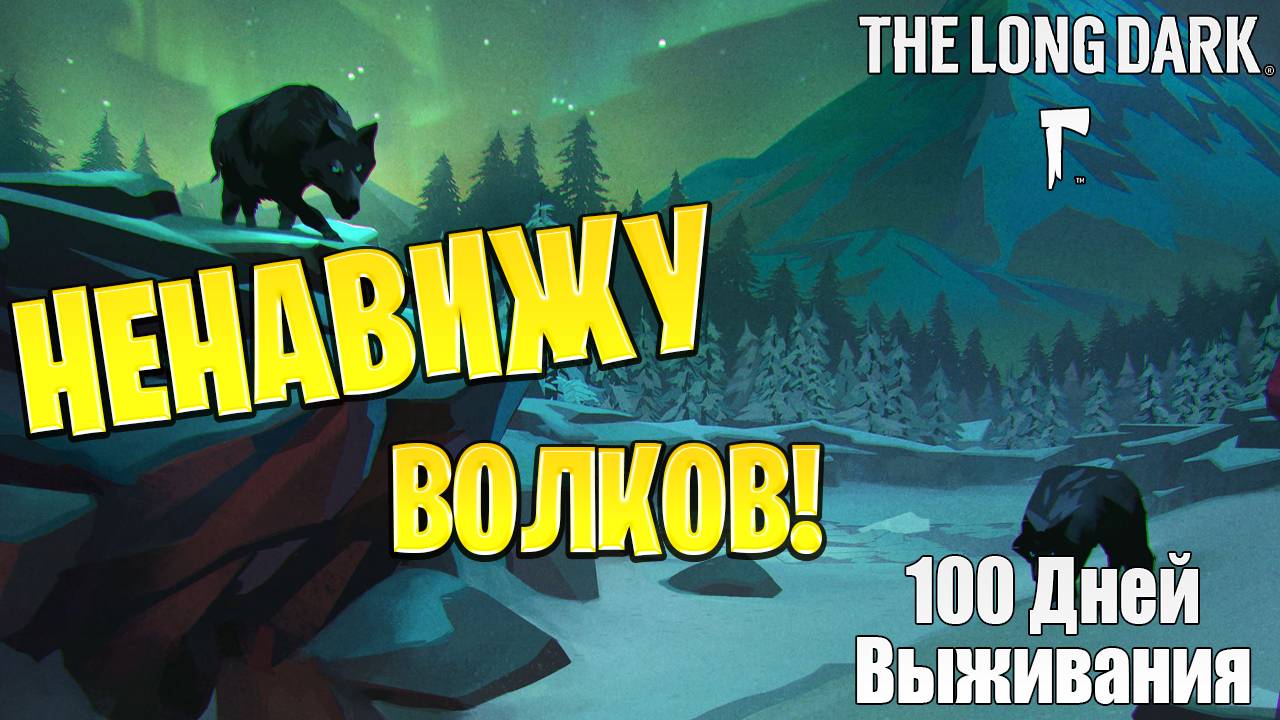 НЕНАВИЖУ ВОЛКОВ! | 100 Дней Выживания | The Long Dark | #16