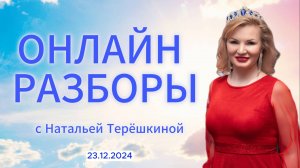 Онлайн разбор  с Натальей Терешкиной от  23.12.2024