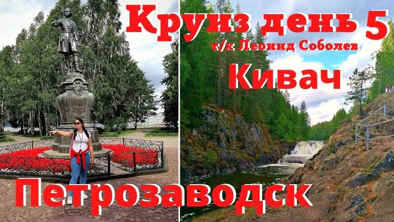 ВОДОПАД КИВАЧ | ДОМ КАНТЕЛЕ | ПЕТРОЗАВОДСК | КРУИЗ НА Т/Х ЛЕОНИД СОБОЛЕВ ПО КАРЕЛИИ | ДЕНЬ 5