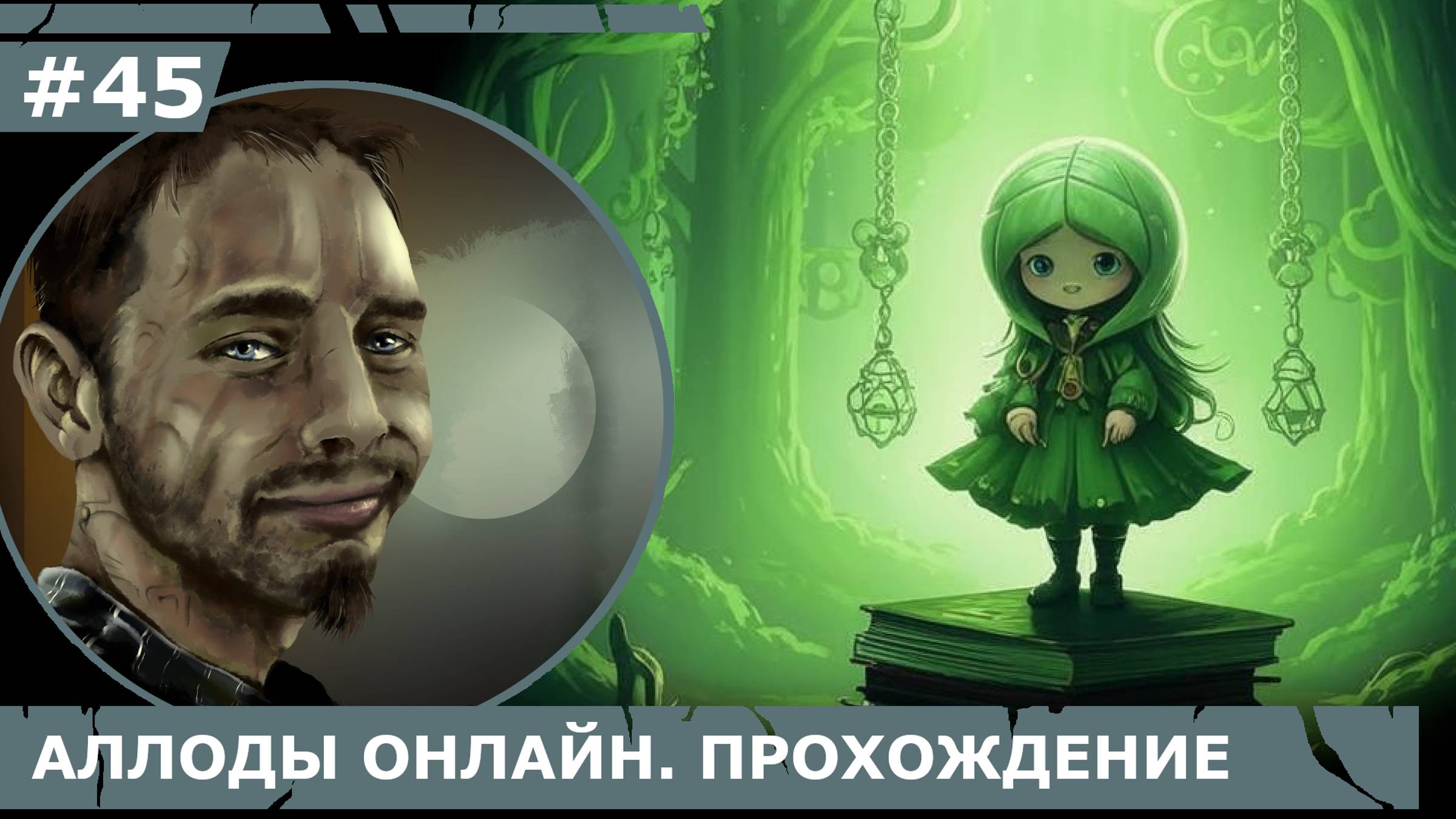 ИГРАЕМ В АЛЛОДЫ ОНЛАЙН | #аллодыонлайн | #45 КУКЛЫ ЗЭМ