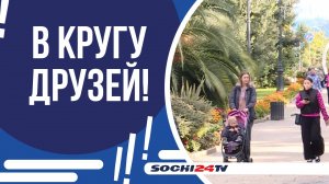 ГДЕ ПРОВЕДУТ НОВОГОДНЮЮ НОЧЬ СОЧИНЦЫ?