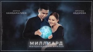Зарлык Камбаралиев & Айганыш Абдиева - " Миллиард жылдыздардын ичинен " | Жаны ыр | 2022