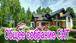 Общее собрание СНТ