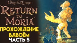 ТРОЛЛЬ ПРЕВРАТИЛСЯ В КАМЕНЬ И СЮРПРИЗ The Lord of The Rings RETURN TO MORIA ВОЗВРАЩЕНИЕ В МОРИЮ 05