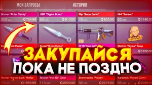 ЗАКУПИ ЭТО ПОКА НЕ ПОЗДНО! СРОЧНО ЗАКУПИСЬ В 0.32.0 ЧТО БЫ ОКУПИТСЯ В STANDOFF 2|ТРЕЙД СТАНДОФФ 2