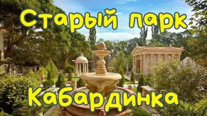 СТАРЫЙ ПАРК КАБАРДИНКА ГЕЛЕНДЖИК КУЛЬТУРНЫЙ ЦЕНТР