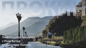 Пешая прогулка Роза Хутор - Красная Поляна