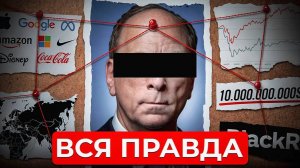 Кто На Самом Деле Владеет Вашими Деньгами? Главный секрет Blackrock...