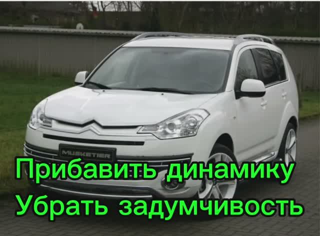 Citroen C-Crosser 2.4 CVT прибавить мощность динамику убрать задумчивость такой же ДВС на Outlander смотреть онлайн