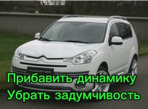 Citroen C-Crosser 2.4 CVT прибавить мощность динамику убрать задумчивость такой же ДВС на Outlander