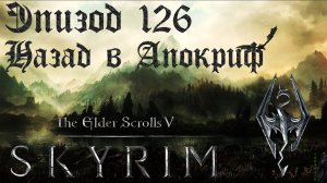TES V: Skyrim SE Прохождение / Легендарная сложность. Филамент и филигрань (часть 126)
