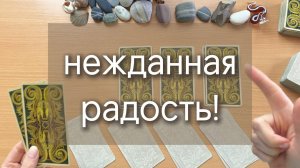 НЕЖДАННАЯ РАДОСТЬ расклад таро по вариантам